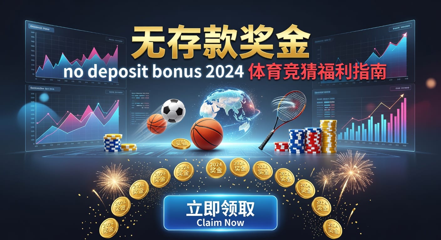 存款 deposit｜到账规则与体育用户实用指南