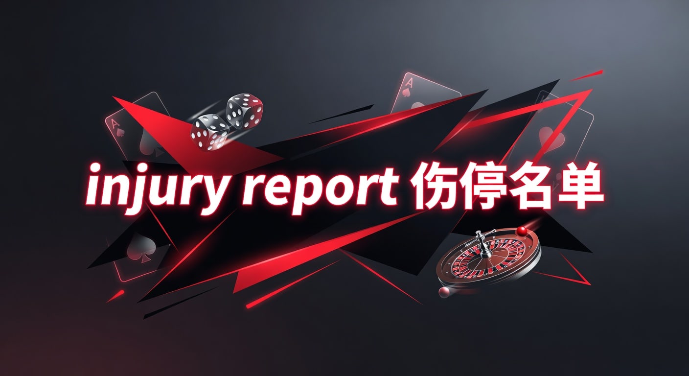 injury report 伤停名单｜2026赛前解读与实战观察