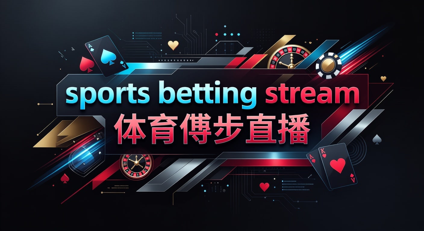 sports betting stream 体育博彩直播：实时观赛与延迟识别